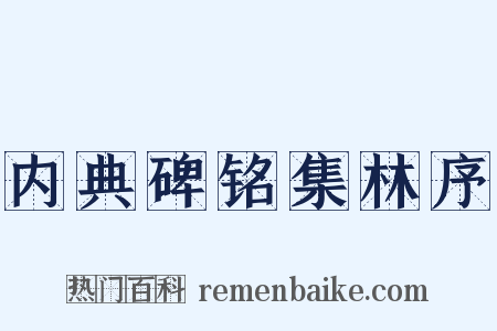 内典碑铭集林序是什么意思的图片